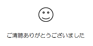 ご清聴ありがとうございました