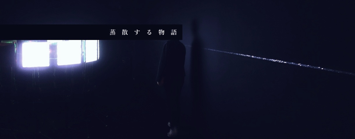 蒸散する物語